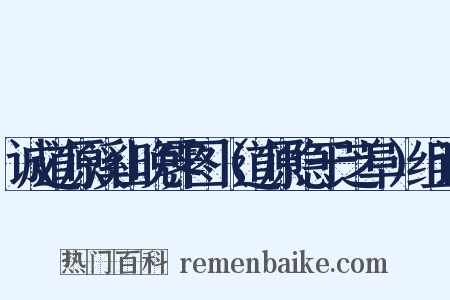 诚道原溪山晚霁图（道原隐于芝阜）组词是什么意思的图片
